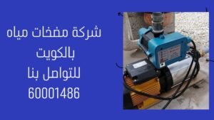 شركة مضخات الكويت 