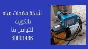 شركة مضخات الكويت 