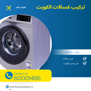 تركيب غسالات بالكويت 1 تركيب غسالات الكويت