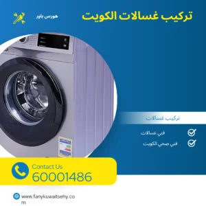 تركيب غسالات الكويت