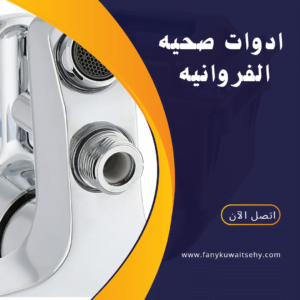 أدوات صحيه الفروانيه