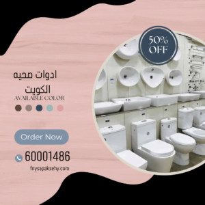 مرحاض افرنجي بالكويت