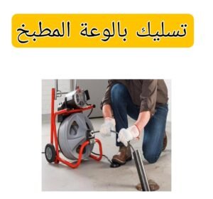 تسليك بالوعة المطبخ 