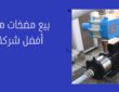 شركة مضخات مياه الكويت -60001486-