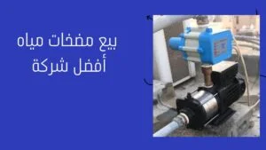 شركة بيع مضخات الكويت