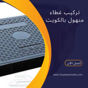 تركيب غطاء منهول الكويت 4 تركيب غطاء منهول الكويت
