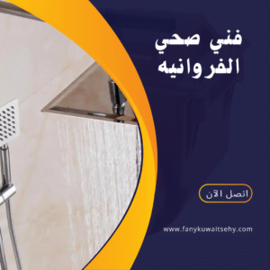 فني صحي الفروانية 1 فني صحي الفروانيه