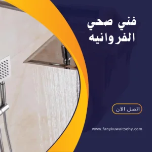 فني صحي الفروانيه