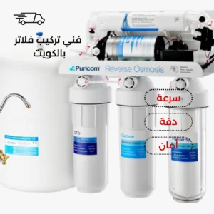 فني تركيب فلاتر الكويت