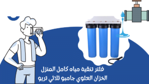 فلتر مياه مركزي