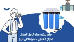 فني صحي جمعية العارضية 3 فلتر مياه مركزي