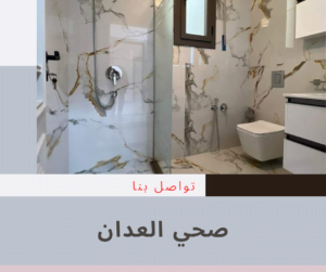 رقم صحي العدان 