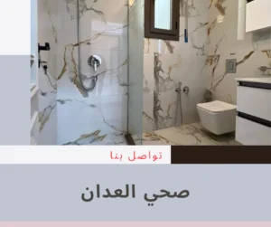 رقم صحي العدان 