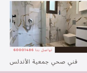 فني صحي جمعية الأندلس 