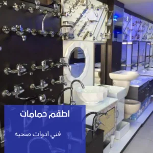 تركيب ادوات صحيه عبدالله المبارك