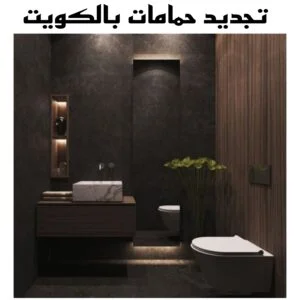 تجديد حمامات بالكويت