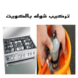 تركيب شوله بالكويت 1 تركيب شوله بالكويت