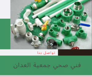 فني صحي جمعية العدان 1 فني صحي جمعية العدان