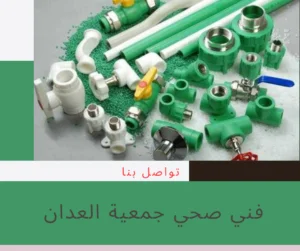 فني صحي جمعية العدان