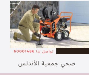 صحي جمعية الأندلس 