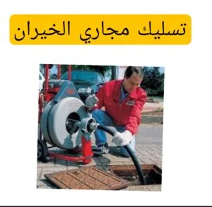 تسليك مجاري الخيران 