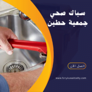 فني صحي حطين -60001486 - اتصل الان 14 فني صحي حطين