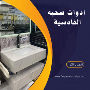 ادوات صحيه القادسية