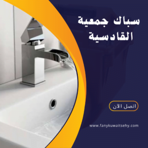 سباك جمعية القادسية 