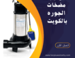 شركة تركيب مضخات الجورة بالكويت-60001486-اتصل بنا