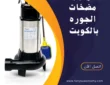 شركة تركيب مضخات الجورة بالكويت-60001486-اتصل بنا