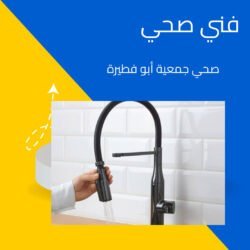 صحي جمعية أبو فطيرة 