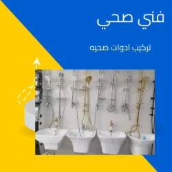 فني صحي جمعية أبو فطيرة