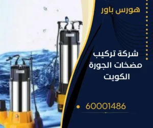 معلم تركيب مضخات الجورة بالكويت
