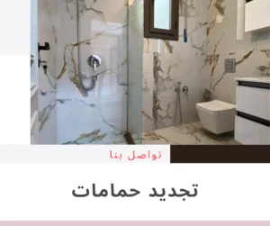 تجديد حمام 