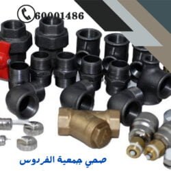 فني صحي جمعية الفردوس -60001486- 3 فني صحي الفردوس