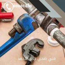 فني صحي جابر الاحمد
