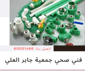 رقم صحي جمعية جابر العلي 