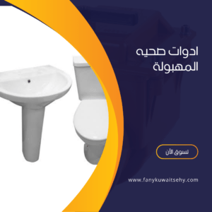 فني صحي جمعية المهبولة -60001486- 2 ادوات صحيه المهبولة