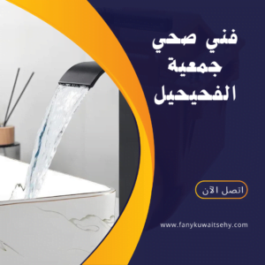 فني صحي جمعية الفحيحيل