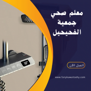 معلم صحي جمعية الفحيحيل