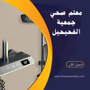 فني صحي جمعية الفحيحيل -60001486- 3 معلم صحي جمعية الفحيحيل