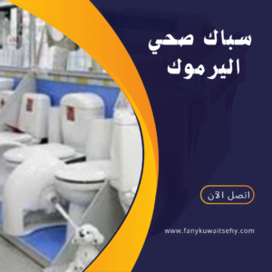 سباك صحي جمعية اليرموك