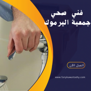 فني صحي جمعية اليرموك