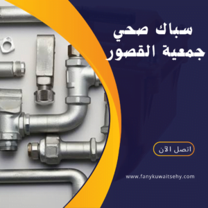 سباك صحي جمعية القصور