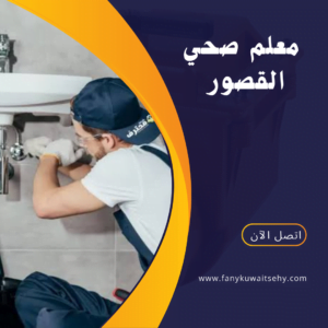 معلم صحي القصور