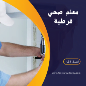 معلم صحي قرطبة