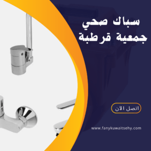 سباك صحي جمعية قرطبة 