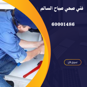 فني صحي صباح السالم 2 فني صحي صباح السالم