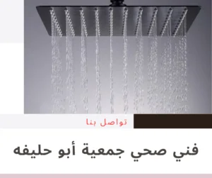فني صحي جمعية أبو حليفه