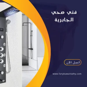فني صحي الجابرية
